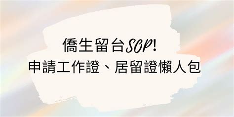 辦工作|【工作證懶人包】2024 外國人、僑生在台工作證資格、申請教。